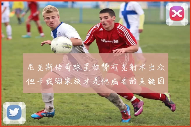 尼克斯传奇球星称赞布克射术出众但卡戴珊家族才是他成名的关键因素