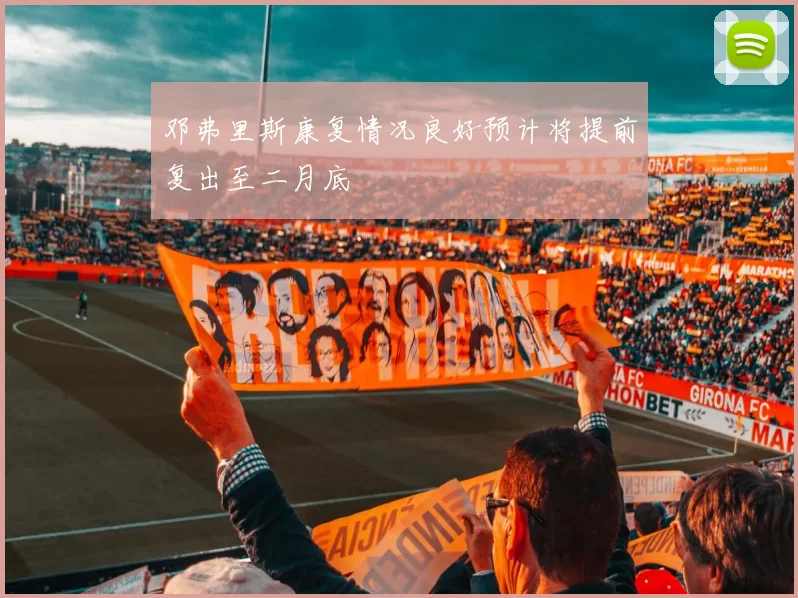 邓弗里斯康复情况良好预计将提前复出至二月底